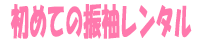 初めての振袖レンタル